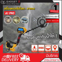 เครื่องสแกนโลหะ รุ่น A1 Pro เครื่องหาทอง เครื่องตรวจจับโลหะ สำหรับผู้เริ่มต้น มีโทนเสียงเฉพาะเหล็ก จานลงน้ำได้ (ขอใบกำกับภาษีได้) 【ของแท้】