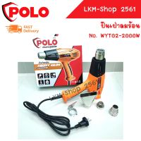 POLO ปืนเป่าลมร้อน เครื่องเป่าลมร้อน กำลังไฟ 2000W No.WYT02