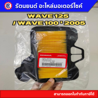 ไส้กรองอากาศแท้ Honda สำหรับ รถจักรยานยนต์ฮอนด้า 100-125 cc.