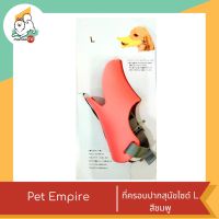 Pet Empire ซิลิโคนปาเป็ดรอบปากสุนัข ไซด์L ขนาด 16.5×30 cm.