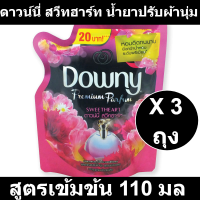 ดาวน์นี่ สวีทฮาร์ท น้ำยาปรับผ้านุ่ม สูตรเข้มข้น 110 มล. x 3ถุง รหัสสินค้า 837277 (ดาวน์นี่ ถุงเล็ก)