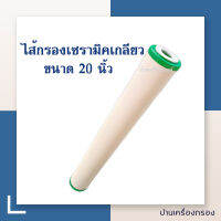 [บ้านเครื่องกรอง] ไส้กรองเซรามิค หัวตัด ท้ายตัด ขนาดมาตรฐาน 20 นิ้ว ไส้กรองน้ำ ไส้กรองน้ำดื่ม ความละเอียด 0.3ไมครอน