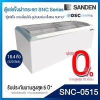 ตู้แช่แข็ง บานกระจกโค้ง SANDEN 18.4 คิว [SNC-0515]