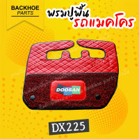 พรมปูพื้นรถขุด พรมปูพื้นรถแบคโฮ พรมปูพื้นรถแมคโคร [สีแดง] DOOSAN DX225  อะไหล่ แบคโฮ อะไหล่รถขุด อะไหล่รถแมคโคร อะไหล่รถแบคโฮ