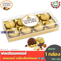 Ferrero Rocher T8 เฟอร์เรโร รอชเชอร์ เฟอร์เรโรรอชเชอร์ ช็อกโกแลตแสนอร่อย (ขนาด 100 กรัม 1 กล่อง 8 ลูก)