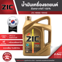 ZIC X9000 15W40 ขนาด 6 ลิตร สำหรับเครื่องยนต์ดีเซล API CJ-4 ระยะเปลี่ยน 15,000 กิโลเมตร สังเคราะห์แท้ 100% ซิค น้ำมันเครื่อง รถยนต์ ZC0022