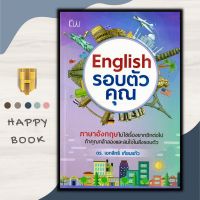 หนังสือ English รอบตัวคุณ : ภาษาศาสตร์ สนทนา คำศัพท์ภาษาอังกฤษ ไวยากรณ์ภาษาอังกฤษ