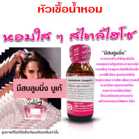 หัวเชื้อน้ำหอม แท้100% กลิ่นมีสบลูมมิ่ง น้ำหอม น้ำหอมผู้หญิง หัวเชื้อนำเข้าฝรั่งเศส หัวน้ำหอม น้ำหอมติดทนนาน ถูกชัวร์