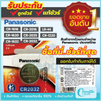 ถ่านกระดุม ถ่านกระดุม Panasonic ล็อตใหม่ ของแท้ 100% ถ่าน CR2032 / CR1616 / CR1620 / CR1632 / CR2016 / CR025 3V