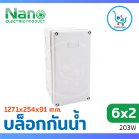 NANO กล่องกันน้ำพลาสติก บล็อกไฟกันน้ำ 203W สีขาว ขนาด 2x6 (127.1x254x91 mm)