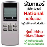 รีโมทแอร์ เนชั่นแนล National รุ่น C380 [พร้อมส่ง เก็บเงินปลายทางได้]