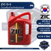 ZIC G-5 SEA 85W140 GL-5 นาด 4 ลิตร น้ำมันเฟืองท้าย สำหรับระบบส่งกำลัง ที่มีชุดขับเคลื่อนล้อหลัง รถยนต์ สูตรสังเคราะห์ แบรนด์น้ำมันเครื่องอันดับหนึ่งของเกาหลีใต้