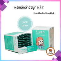 Flush Nasal Sinus Wash 30 ซอง เกลือล้างจมูก Refills Flush เกลือซอง เกลือบริสุทธิ์