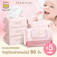 ทิชชู่เปียกผ้าแคชเมียร์ พรีเมียม baby wipes Premium BABY TATTOO ขนาด 90 แผ่น 1 แพ็ค กระดาษทิชชู่เปียก ผ้าเปียก ทิชชู่เปียก