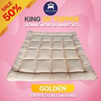 ลด ลด สุดพิเศษษ KING OF TOPPER ที่นอน Topper สี Golden ราคาถูก ท็อปเปอร์  แผ่นรองเตียง ปวดหลัง นุ่ม  เบาะรอง ที่นอน