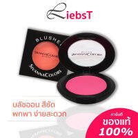 บลัชออนเนื้อฝุ่น สีชัด ปัดง่าย พกพาง่าย สะดวก ติดทนนาน Sivanna Blusher SVN847