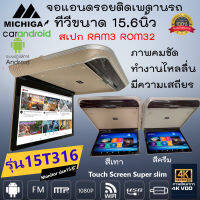 ภาพคมชัด100% !! จอแอนดรอยเพดานติดรถยนต์ ขนาด 15.6นิ้ว MICHIGA รุ่น15T31 ระบบแอนดรอย สเปกแรม3GB รอม32GB จอหลังคาบางคมชัด ทำงานลื่นไหล