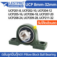 ตลับลูกปืนตุ๊กตา Pillow Block Ball Bearing UCP201 UCP202 UCP204 UCP205 UCP206 UCP207 UCP208 UCP209 UCP211 ตุ๊กตาลูกปืน ลูกปืนตุ๊กตา LESTPROBEARING