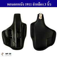 ซองพกนอกหนัง 1911 ลำกล้อง 3 นิ้ว ถนัดขวา