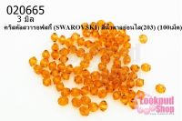 คริสตัลสวารอฟสกี้ (SWAROVSKI) สีน้ำตาลอ่อนใส(203) 3มิล(100เม็ด)