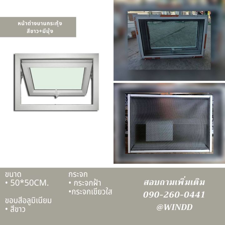 หน้าต่างบานกระทุ้ง-ขนาด-50x50cm-สีขาว-มีมุ้ง