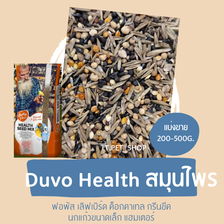 duvo-health-สมุนไพร-แบ่งขาย-200-500-g-อาหารนกแก้วขนาดเล็ก-กลาง