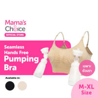 Mama’s Choice เสื้อในปั๊มนม บราปั๊มนม แบบไม่ต้องจับ ไม่มีตะเข็บ - Seamless Hands Free Pumping Bra