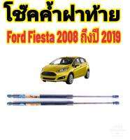 โช๊คฝาท้าย Ford Fiesta 2008 ถึงปี 2019 ติดตั้งตรงรุ่น ใส่แทนของเดิมได้ ไม่ต้องเจาะตัวถังรถไม่ต้องดัดแปลง