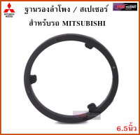 ฐานรองลำโพง สเปเซอร์ 6.5 นิ้ว สำหรับรถ MITSUBISHI