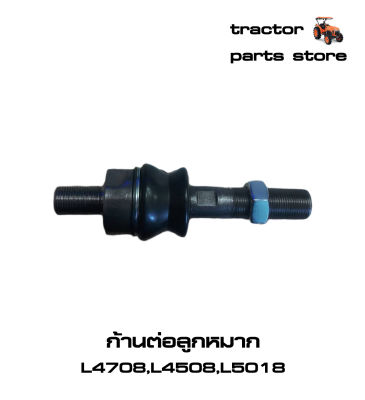 ก้านต่อลูกหมาก L4708,L4508,L5018 รถไถคูโบต้า KUBOTA JOINT,TIE ROD