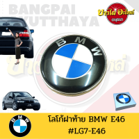 โลโก้ฝาท้าย(ฝากระโปรงหลัง) BMW SERIES 3 โฉม E46 [ขนาด 74 มม.]