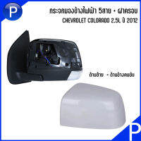 CHEVROLET กระจกมองข้างแบบไฟฟ้า 5 สาย + ฝาครอบ สำหรับรุ่น COLORADO 2.5L ปี 2012- อะไหล่แท้เบิกห้าง เชฟโรเลต โคโลราโด้