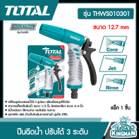 TOTAL ??  ปืนฉีดน้ำ ปรับได้ 3 ระดับ # THWS010301  ขนาด 12.7 mm มีน้ำหนักเบา ใช้งานง่าย กระชับมือ ทนทาน