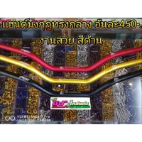 แฮนด์มงกุฏทรงกลาง​ งานสวย​ สีด้าน 450