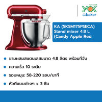 KitchenAid รุ่น 5KSM175PSECA Stand mixer 4.8L สี Candy Apple Red