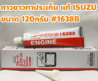 ISUZU กาวขาว จารบีขาว ทาประเก็น แท้เบิกศูนย์ ISUZU รับประกันสินค้าแท้ ขนาด 120กรัม +ฟรีกรวยทาประเก็น