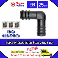 SUPERPRODUCTS ข้องอ 90 องศา 25 x 25 มม. (10ตัว/แพ็ค) รุ่น EB จำนวน 30 ตัว SUPERPRODUCT ซุปเปอร์โปรดักส์ ***ส่งฟรีเคอรี่ สั่งก่อนบ่ายสามส่งภายในวัน***