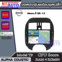 ALPHA COUSTIC เครื่องเสียงแอนดรอยสำหรับรถยนต์ Nissan Almera 08-13 (Ram 1-8,Rom 16-128) จอแอนดรอย์แท้ สินค้ารับประกัน 1ปี!"