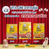 VITA-ONE อาหารสุนัขสูงอายุ สุนัขโต  ลูกสุนัข  ขนาด1kg