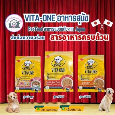 VITA-ONE อาหารสุนัขสูงอายุ สุนัขโต  ลูกสุนัข  ขนาด1kg
