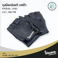 ถุงมือหนังแท้ เวสป้า [VESPA-GLOVE-001]