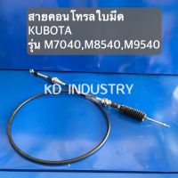 สายคอนโทรล ใบมีด รถไถคูโบต้า รุ่น M7040 - M8540 - M9540 Kubota ใช้ด้วยกัน