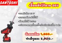 เลื่อยชักไร้สาย 21V พร้อมใบเลื่อย 4 ใบ SANTOSHI