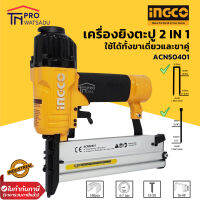 INGCO เครื่องยิงตะปู 2IN1 รุ่น ACN50401 (2 IN 1 combo Air brad nailer)