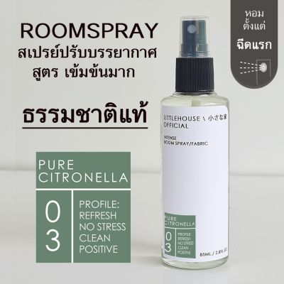Littlehouse Room Spray สูตรเข้มข้น 85 ml กลิ่น Pure citronella สเปรย์หอมกระจายกลิ่น