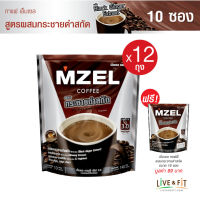 [12 แถม1] MZEL เอ็มเซล คอฟฟี่ กาแฟปรุงสำเร็จชนิดผง 3in1 สูตรผสมกระชายดำสกัด ขนาด 10 ซอง x 12 ถุง ฟรี 1 ถุง