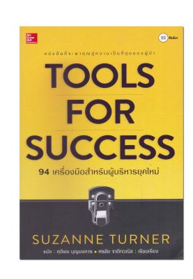 หนังสือ Tools for Success : A Managers Guide : 94 เครื่องมือสำหรับผู้บริหารยุคใหม่ (เกรด B )