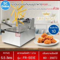 Fry King เตาทอดไฟฟ้า1 หัวรุ่น FR-551E ความจุอ่าง 5.5 ลิตร มีไฟแสดงสถานะการทำงาน และ ไฟแสดงการทำความร้อน|SC