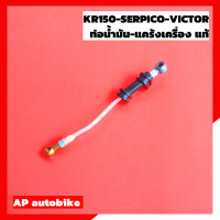 ท่อน้ำมันแคร้งเครื่อง สำหรับ KR150 SERPICO VICTOR แท้เบิกศูนย์ Kawasaki สาย2ทีแคร้งเครื่อง สาย2Tแคร้งเครื่องเคอา ท่อน้ำมัน2T ท่อน้ำมันเข้าปั้มออโตลูป