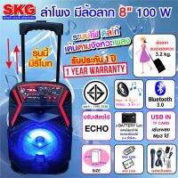 SKG ลำโพงล้อลาก 8 นิ้ว 100 W รุ่น AV-8110 BT8-2 ฟรีไมค์สายในกล่อง